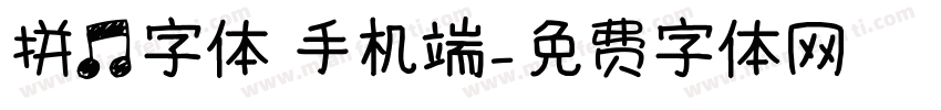 拼音字体 手机端字体转换